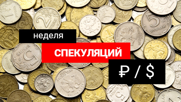 Неделя выгодных спекуляций на курсе рубль - доллар